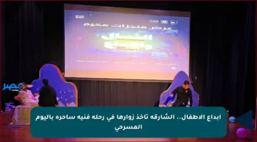 إبداع الأطفال.. الشارقة تأخذ زوارها في رحلة فنية ساحرة باليوم المسرحي